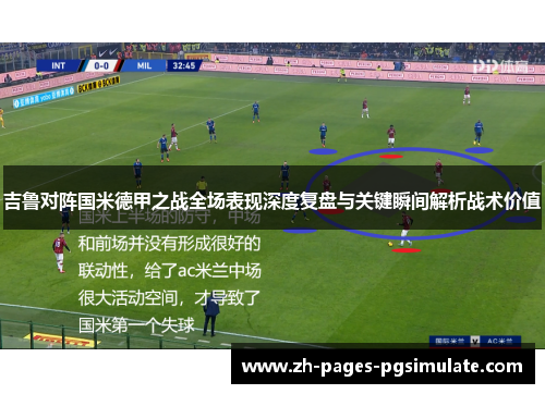 吉鲁对阵国米德甲之战全场表现深度复盘与关键瞬间解析战术价值