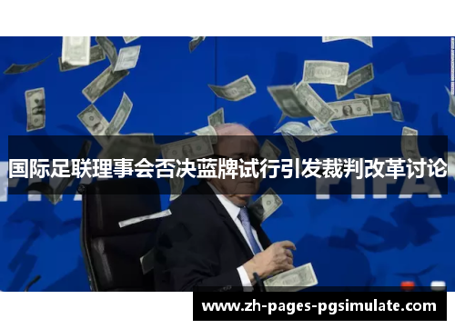 国际足联理事会否决蓝牌试行引发裁判改革讨论
