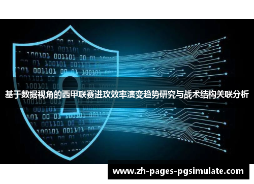 基于数据视角的西甲联赛进攻效率演变趋势研究与战术结构关联分析
