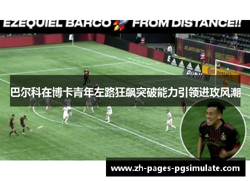 巴尔科在博卡青年左路狂飙突破能力引领进攻风潮