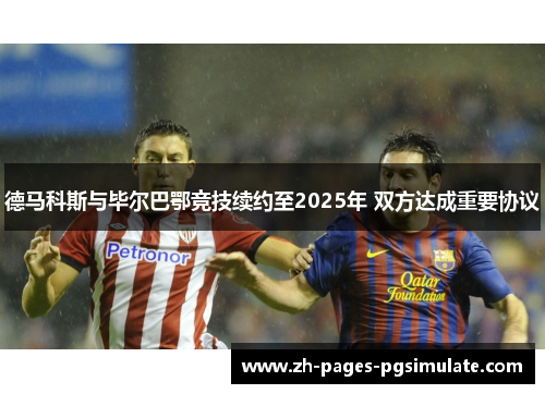 德马科斯与毕尔巴鄂竞技续约至2025年 双方达成重要协议