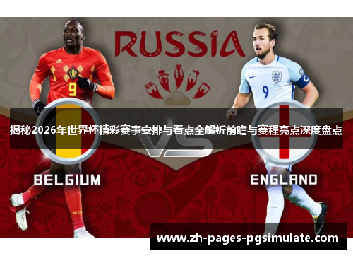 揭秘2026年世界杯精彩赛事安排与看点全解析前瞻与赛程亮点深度盘点 揭秘2026年世界杯精彩赛事安排与看点全解析前瞻与赛程亮点深度盘点