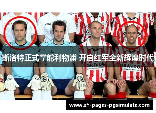 斯洛特正式掌舵利物浦 开启红军全新辉煌时代