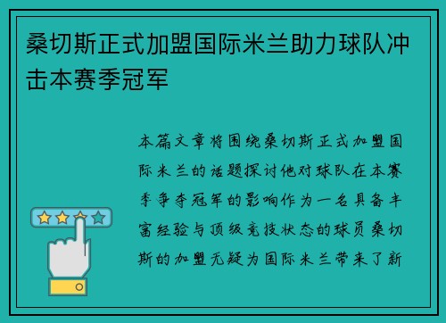 桑切斯正式加盟国际米兰助力球队冲击本赛季冠军