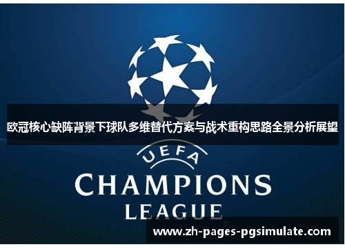 欧冠核心缺阵背景下球队多维替代方案与战术重构思路全景分析展望