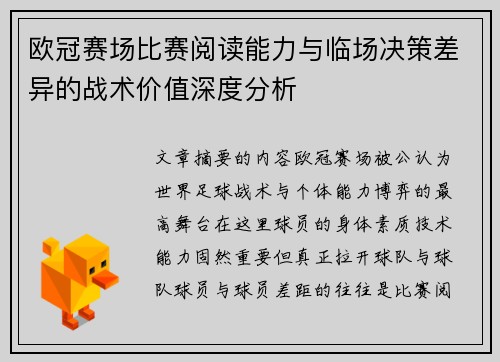 欧冠赛场比赛阅读能力与临场决策差异的战术价值深度分析