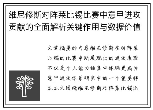 维尼修斯对阵莱比锡比赛中意甲进攻贡献的全面解析关键作用与数据价值评估