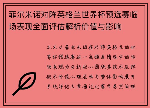 菲尔米诺对阵英格兰世界杯预选赛临场表现全面评估解析价值与影响