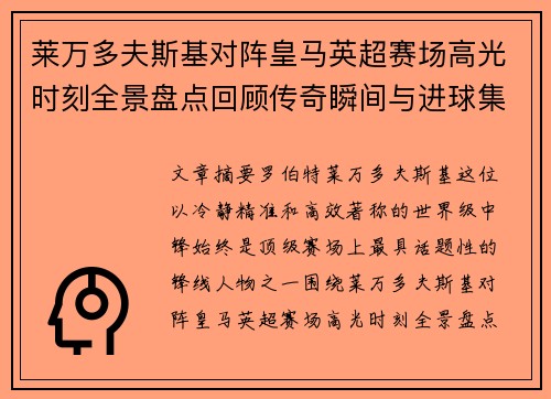 莱万多夫斯基对阵皇马英超赛场高光时刻全景盘点回顾传奇瞬间与进球集锦