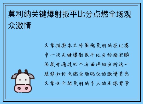 莫利纳关键爆射扳平比分点燃全场观众激情