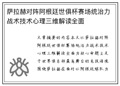 萨拉赫对阵阿根廷世俱杯赛场统治力战术技术心理三维解读全面