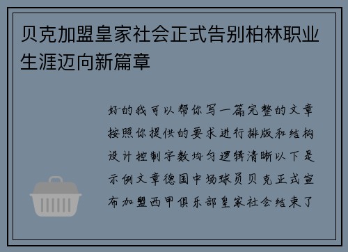 贝克加盟皇家社会正式告别柏林职业生涯迈向新篇章