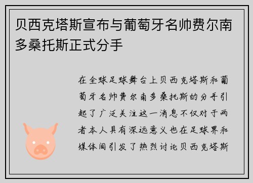 贝西克塔斯宣布与葡萄牙名帅费尔南多桑托斯正式分手
