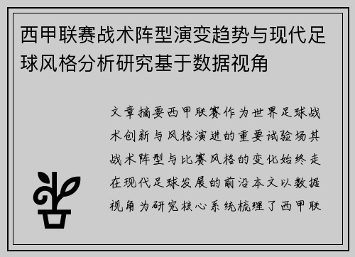 西甲联赛战术阵型演变趋势与现代足球风格分析研究基于数据视角