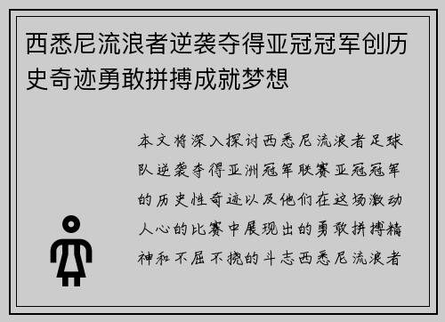 西悉尼流浪者逆袭夺得亚冠冠军创历史奇迹勇敢拼搏成就梦想