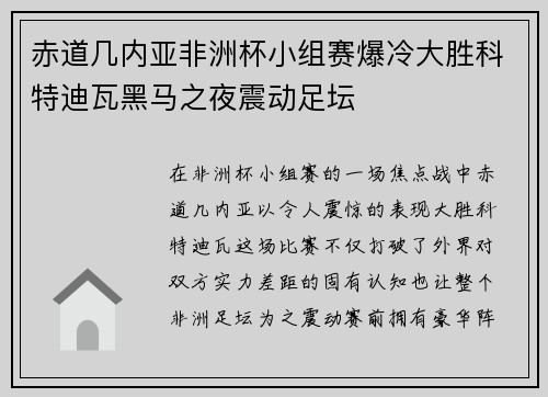 赤道几内亚非洲杯小组赛爆冷大胜科特迪瓦黑马之夜震动足坛