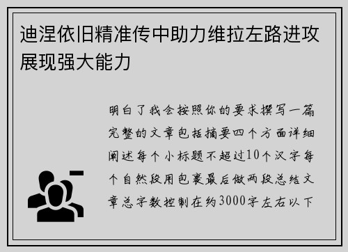 迪涅依旧精准传中助力维拉左路进攻展现强大能力