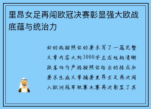 里昂女足再闯欧冠决赛彰显强大欧战底蕴与统治力