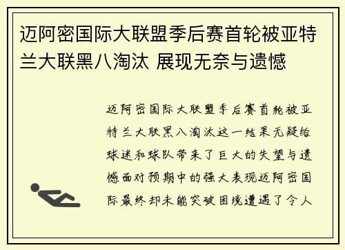 迈阿密国际大联盟季后赛首轮被亚特兰大联黑八淘汰 展现无奈与遗憾 迈阿密国际大联盟季后赛首轮被亚特兰大联黑八淘汰 展现无奈与遗憾