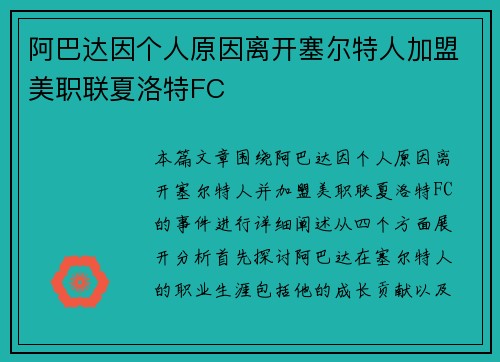 阿巴达因个人原因离开塞尔特人加盟美职联夏洛特FC