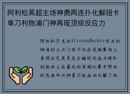 阿利松英超主场神勇两连扑化解纽卡单刀利物浦门神再现顶级反应力
