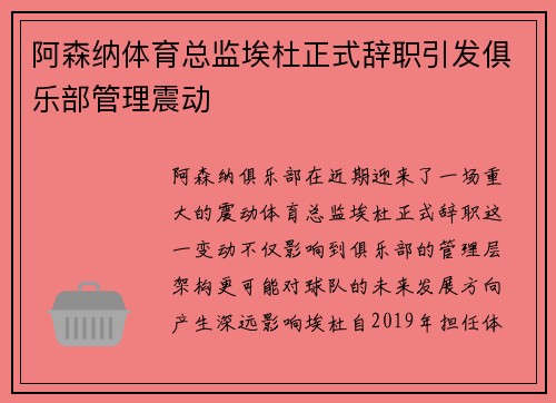 阿森纳体育总监埃杜正式辞职引发俱乐部管理震动