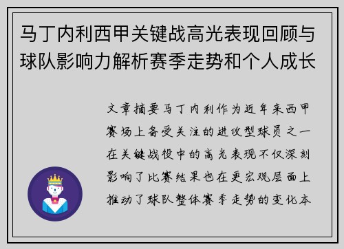 马丁内利西甲关键战高光表现回顾与球队影响力解析赛季走势和个人成长