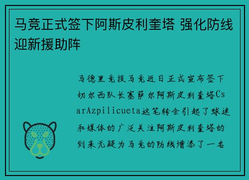 马竞正式签下阿斯皮利奎塔 强化防线迎新援助阵