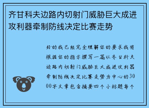 齐甘科夫边路内切射门威胁巨大成进攻利器牵制防线决定比赛走势