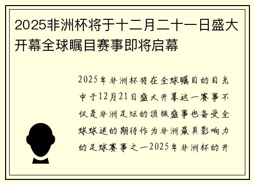 2025非洲杯将于十二月二十一日盛大开幕全球瞩目赛事即将启幕