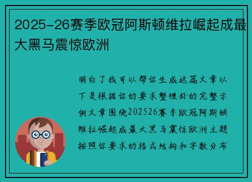 2025-26赛季欧冠阿斯顿维拉崛起成最大黑马震惊欧洲