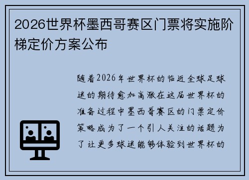 2026世界杯墨西哥赛区门票将实施阶梯定价方案公布