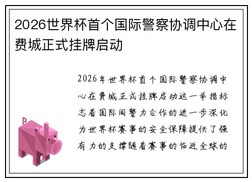 2026世界杯首个国际警察协调中心在费城正式挂牌启动