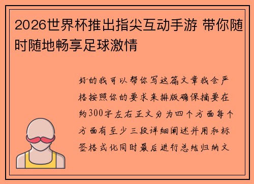2026世界杯推出指尖互动手游 带你随时随地畅享足球激情