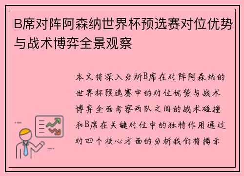 B席对阵阿森纳世界杯预选赛对位优势与战术博弈全景观察