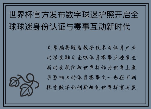 世界杯官方发布数字球迷护照开启全球球迷身份认证与赛事互动新时代