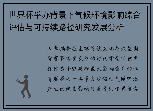 世界杯举办背景下气候环境影响综合评估与可持续路径研究发展分析