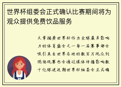 世界杯组委会正式确认比赛期间将为观众提供免费饮品服务