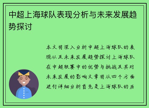 中超上海球队表现分析与未来发展趋势探讨