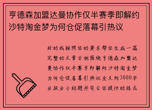 亨德森加盟达曼协作仅半赛季即解约沙特淘金梦为何仓促落幕引热议