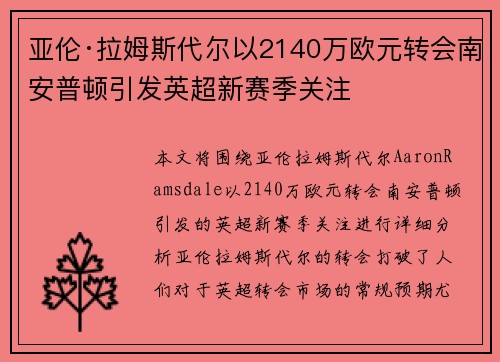 亚伦·拉姆斯代尔以2140万欧元转会南安普顿引发英超新赛季关注