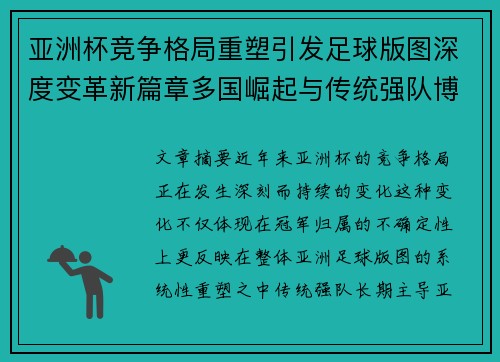 亚洲杯竞争格局重塑引发足球版图深度变革新篇章多国崛起与传统强队博弈升级