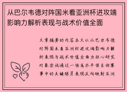 从巴尔韦德对阵国米看亚洲杯进攻端影响力解析表现与战术价值全面