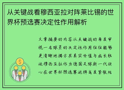 从关键战看穆西亚拉对阵莱比锡的世界杯预选赛决定性作用解析