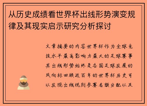 从历史成绩看世界杯出线形势演变规律及其现实启示研究分析探讨