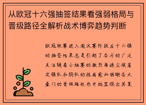 从欧冠十六强抽签结果看强弱格局与晋级路径全解析战术博弈趋势判断