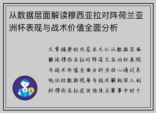 从数据层面解读穆西亚拉对阵荷兰亚洲杯表现与战术价值全面分析