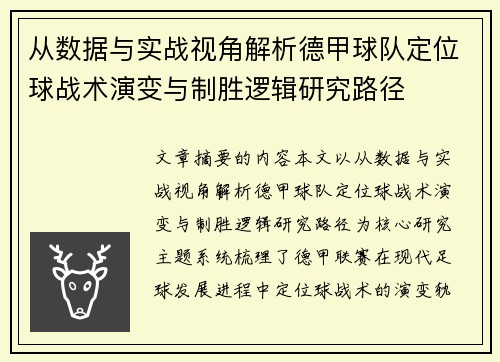 从数据与实战视角解析德甲球队定位球战术演变与制胜逻辑研究路径
