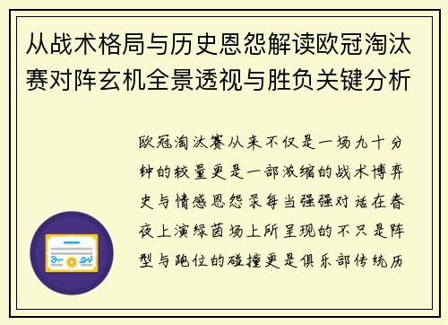 从战术格局与历史恩怨解读欧冠淘汰赛对阵玄机全景透视与胜负关键分析