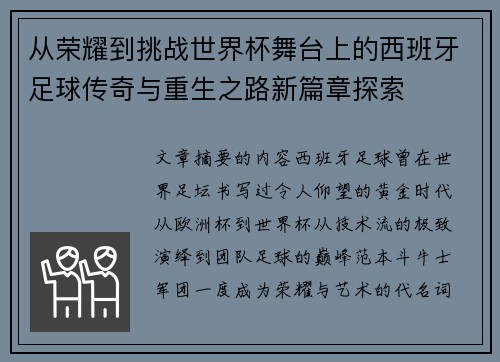 从荣耀到挑战世界杯舞台上的西班牙足球传奇与重生之路新篇章探索